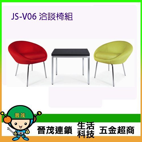 [晉茂五金] 辦公家具 JS-V06 洽談椅組 另有辦公椅/折疊桌/折疊椅 請先詢問價格和庫存