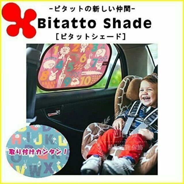 芭比日貨~*日本 Bitatto Shade 免吸盤 童趣 汽車 防曬 遮陽板 綠色英文 現貨特價