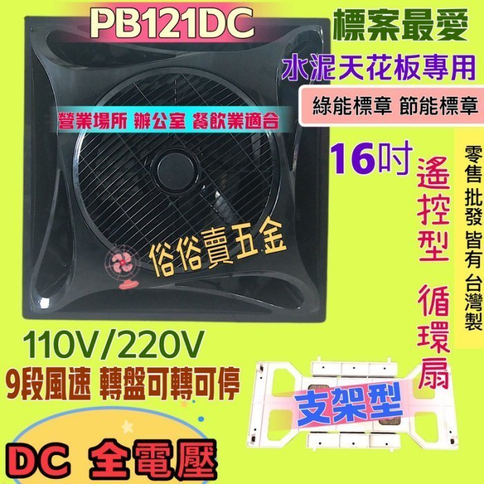 水泥天花板 免運 保固一年 節能 黑色 PB-121DC 直流馬逹 循環扇 DC直流變頻馬達 16吋 節能扇 香格里拉