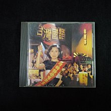 【阿輝の古物】CD_林慧萍 台灣國語 歌詞有小破損 外殼有裂痕_無IFPI_#D15_1元起標無底價