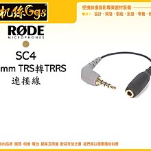 怪機絲 RODE SC4 3.5mm TRS轉TRRS 轉接線 連接線 線材 收音 手機  IPHONE MIC