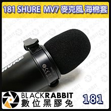 數位黑膠兔【 181 SHURE MV7 副廠 麥克風 海棉套 】防噴套 海棉套 麥克風 直播 錄音 人聲