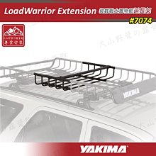 【大山野營】YAKIMA 7074 LoadWarrior Extension 裝載戰士置物籃延長架 行李盤 行李籃 行李箱 行李架 攜車架 貨架