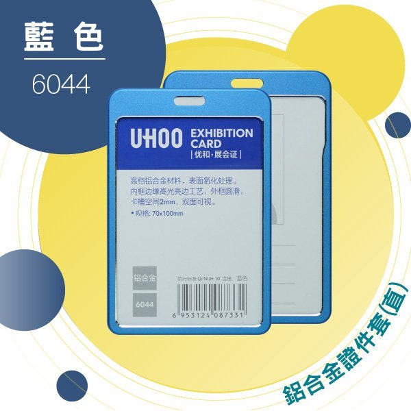 【勁媽媽】UHOO 6044 鋁合金證件卡套(藍) 證件套 名片套 鍊條 掛繩 工作證 識別證
