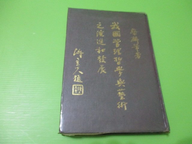 【大亨小撰~古舊書】我國管理哲學與藝術之演進和發展(作者蔡麟筆簽贈本-精裝) // 民國67年作者出版