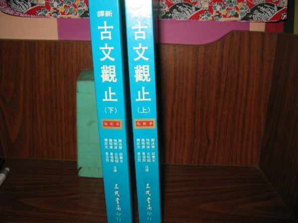 采藝書坊  :    新譯古文觀止( 上 ) +  新譯古文觀止( 下 )