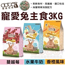 *COCO*寵愛物語-兔主食3kg(香橙/蔓越莓/水果牛奶風味)挑嘴兔專用/愛兔飼料