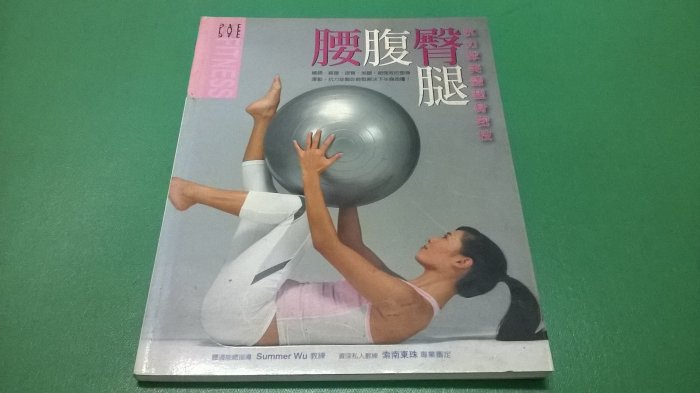 大熊舊書坊-腰腹臀腿:抗力球美體塑身密技,Fitball Workout, ,ISBN:9789867461- 5*2