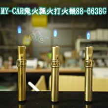 【讓利降價】鬼火飄火打火機 88-6638G  MY-CAR嚴選 燒鍋 鬼火機 鬼火管  矽膠管