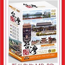 [藍光先生DVD] 台灣小鎮風情系列第2套 (4DVD) ( 豪客正版 )