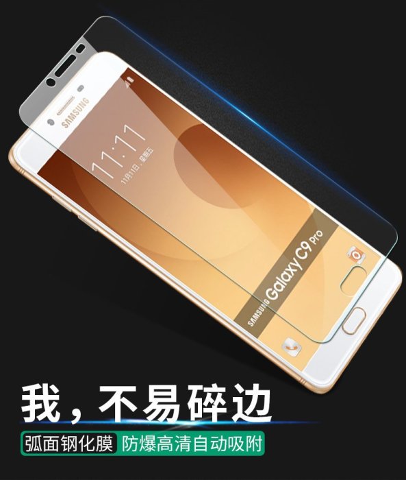 【小宇宙】高清 疏油 三星 C9 PRO C9000 NOTE 4 鋼化膜 熒幕保護貼 防爆玻璃貼膜