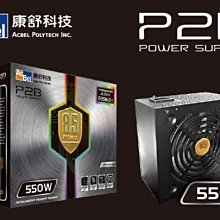 小白的生活工場*康舒 AcBel P2B 85 PLUS 系列 550W 銅牌認證電源供應器