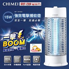 *~ 新家電錧 ~*【CHIMEI奇美】[ MT-15T0EA ] 15W強效電擊捕蚊燈 【實體店面】