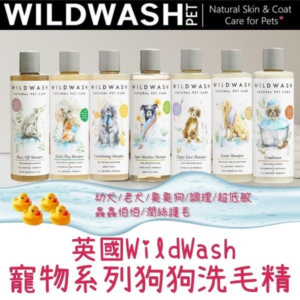 ❖三吉米熊❖【寵物版狗狗洗毛精250ML | 英國WildWash】精油沐浴乳▸幼犬|老犬|除臭|防蚤|調理|低敏|潤毛