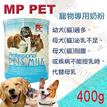 [現貨可刷卡] 澳洲 MP. PET 犬貓專用 寵物專用奶粉--400g 可替代母乳 愛美康可參考