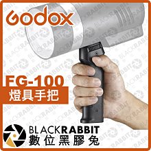 數位黑膠兔【 Godox 神牛 FG-100 燈具手把 】 AD100 AD200 Pro ML60 補光燈 手把 手持