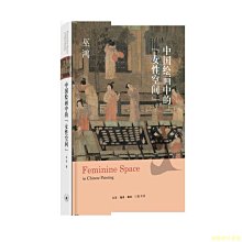 【福爾摩沙書齋】中國繪畫中的“女性空間”