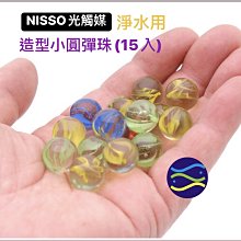 微笑的魚水族☆NISSO【光觸媒(淨水用造型)小圓彈珠 15入】淨水石.金魚.鬥魚