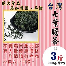 M1C05【生機▪七葉膽茶▪絞股藍】►均價【420元/斤/600g】►共(3斤/1800g)║✔退火聖品