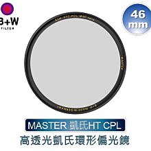 ＠佳鑫相機＠（全新）B+W 46mm MASTER HT KSM CPL MRC nano 高透光凱氏環形偏光鏡 公司貨