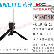 凱西影視器材【 NANLITE 南光 AS-MT/HG-1/4 6C用 手持三腳架 公司貨】配件 小光棒 燈架 摺疊腳架