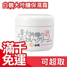 日本製 白鶴玉手箱 保濕霜 90g All IN ONE 白鶴酒造 ❤JP Plus+