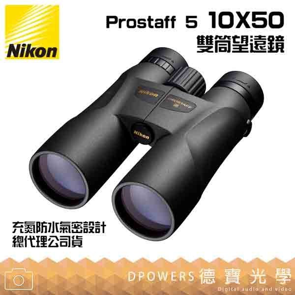 [德寶-高雄]【【送高科技纖維布+拭鏡筆】Nikon Prostaff 5 10X50 雙筒望遠鏡 國祥總代理