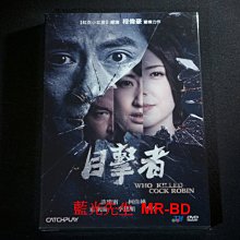 [DVD] - 目擊者 Who Killed Cock Robin (威望正版)