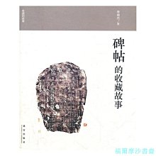 【福爾摩沙書齋】碑帖的收藏故事