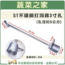 【蔬菜之家滿額免運012-A24-3】ST不鏽鋼打洞器3寸孔(孔徑約9公分)銀黑布打孔，草莓、西瓜、瓜果、育苗