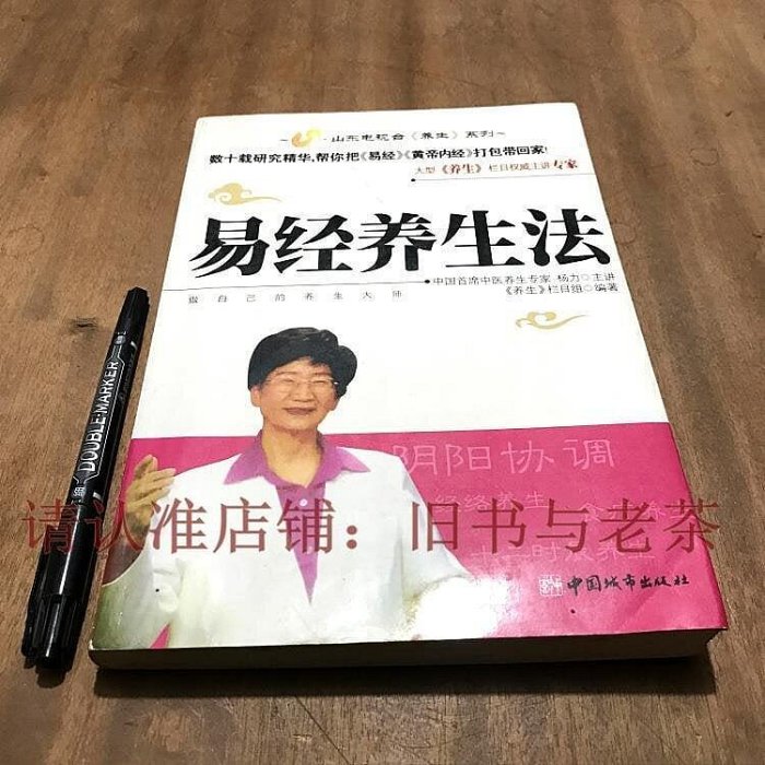 原版舊書 易經養生法 楊力主講圖解白話周易養生平衡節氣經絡食療