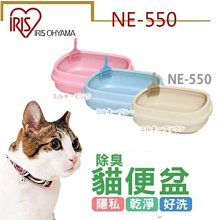 【🐱🐶培菓寵物48H出貨🐰🐹】IRIS》 NE-550開放式單層貓便盆(桃│青│茶色) 特價549元