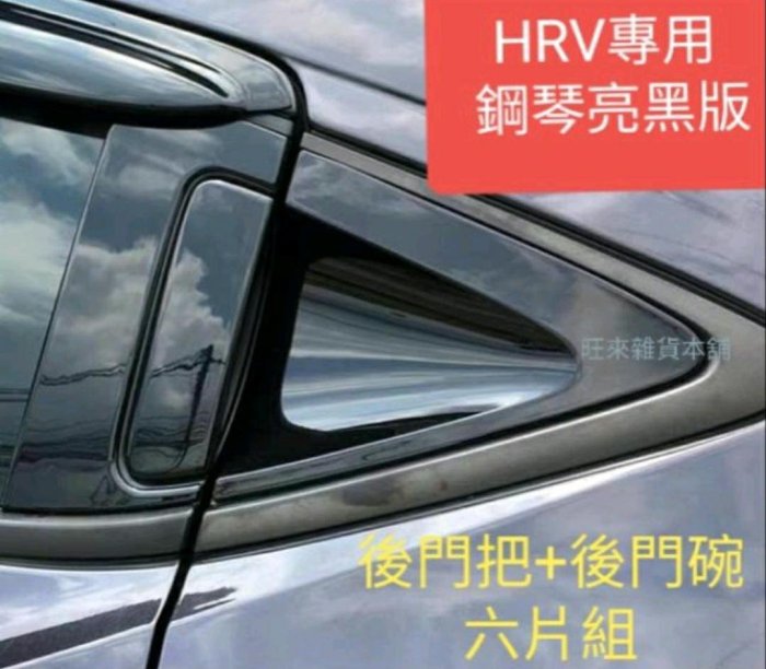 台灣製作高品質 HRV後門把門碗 台灣ABS厚料版 類壓克力材質 本田 HRV專用（鋼琴亮黑版） 6件組 後門把手門碗