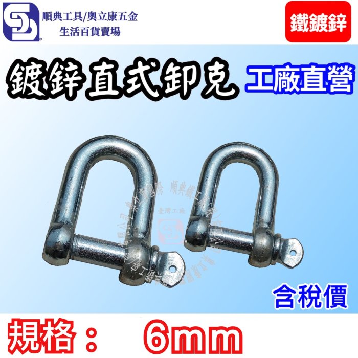 【奧立康五金】鐵鍍鋅直式卸克 6mm 下古 卸扣 Shackle 鉤環 吊具連接 索具 五金 台灣工廠直營 品質特優