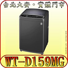 《三禾影》LG 樂金 WT-D159MG 變頻洗衣機 15公斤 全不鏽鋼筒槽【另有NA-V150MT】