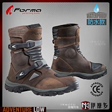 伊摩多※義大利FORMA ADVENTURE LOW低筒短靴 多功能車靴 防摔防水透氣內裡 抗菌鞋墊牛皮 胎林道大鳥棕色