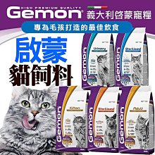 【🐱🐶培菓寵物48H出貨🐰🐹】新包裝 Gemon 義大利 啟蒙 水解蛋白 高嗜口性 全齡貓 貓飼料 貓糧