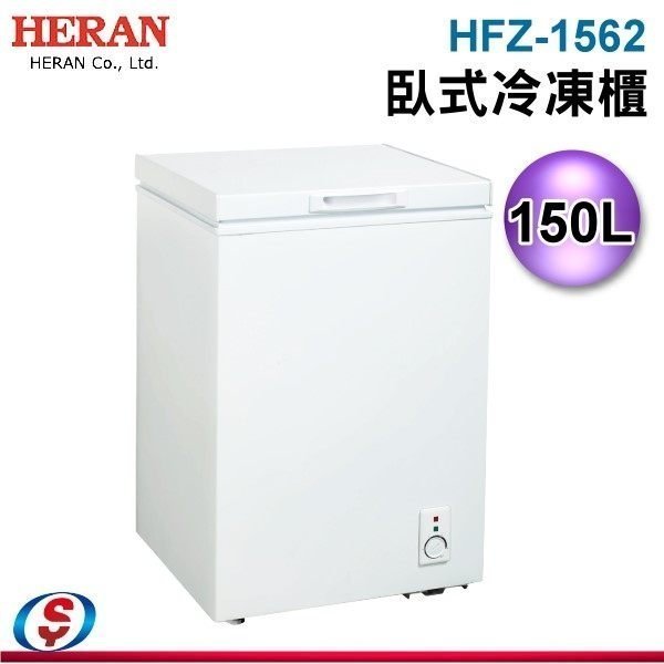 可議價【信源電器】150公升【臥式冷凍櫃 】HFZ-1562