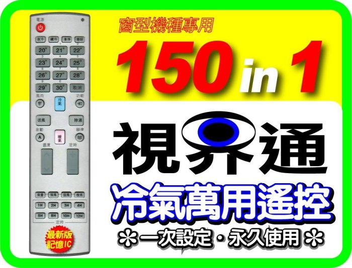 【視界通】窗型冷氣機種萬用遙控器_ 適用 Chunghsin 中興資訊家 AH-322MT