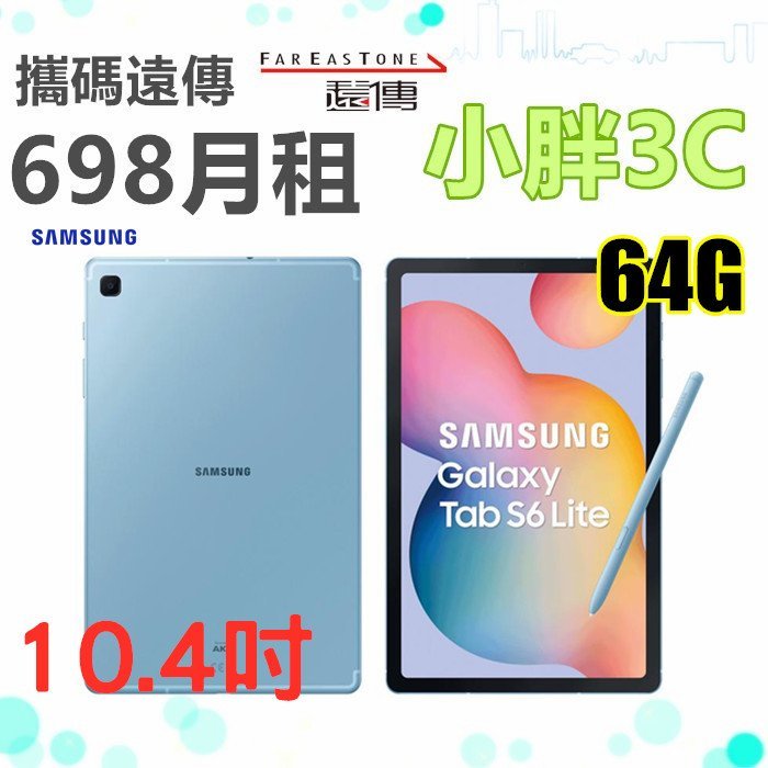 高雄門市 攜碼 轉 遠傳 698 三星 Galaxy Tab S6 Lite wifi 64G P610 另有續約優惠