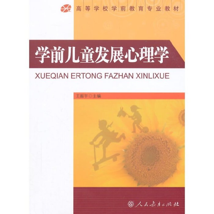 現貨直出 高等學校學前教育專業教材·學前兒童發展心理學2685 心理學 心靈療愈