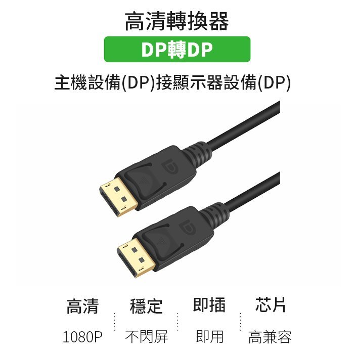 【傻瓜批發】(CY1)DP轉DP連接線 1.8米 1080P高畫質 電腦螢幕/電視/投影機 10系20系顯示卡