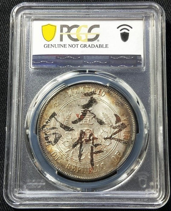 【自藏】PCGS UNC 中華民國開國紀念幣孫像壹圓銀幣 (環彩包漿 墨戳同德同心背天作之合嫁妝銀)