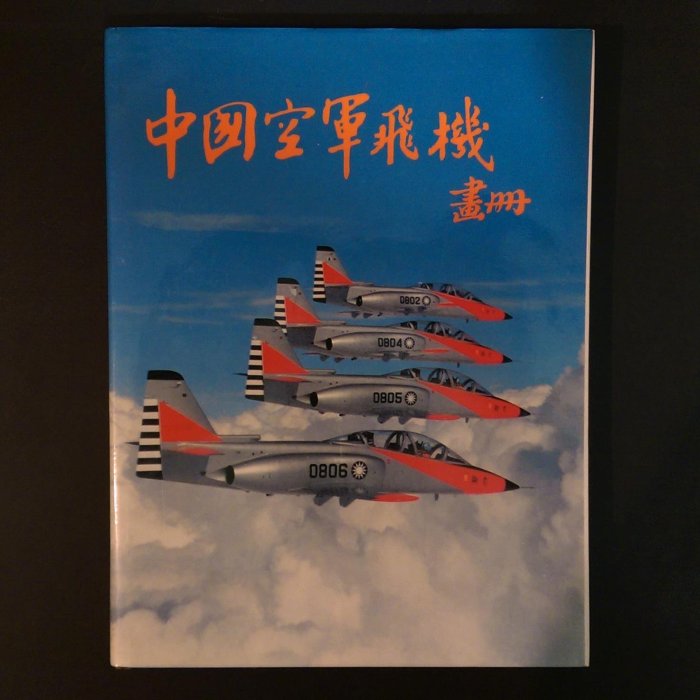 軍事《中國空軍飛機畫冊》空軍總司令部