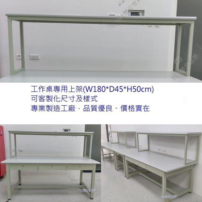 (W180*D45*H50cm)工作桌上架、電子廠生產線檢測桌專用上架....可訂製各種尺寸及樣式