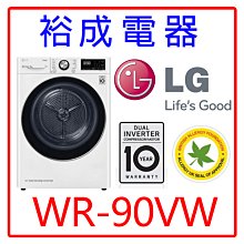 【裕成電器‧詢價猴你俗】LG 9公斤變頻免曬衣乾衣機 WR-90VW另售8TWED5620HW WD1073G