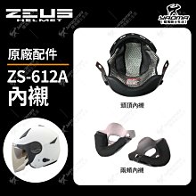 ZEUS安全帽 ZS-612A 頭頂內襯 海綿 襯墊 軟墊 兩頰內襯 原廠配件 612A 耀瑪騎士機車安全帽部品