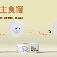 【阿肥寵物生活】 【毛膳一番】毛膳醫生 貓保健罐頭 80G