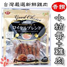 *COCO*香饌零食《小結骨+雞肉200g》狗零食雞肉系列/犬用點心/台灣MIT製造