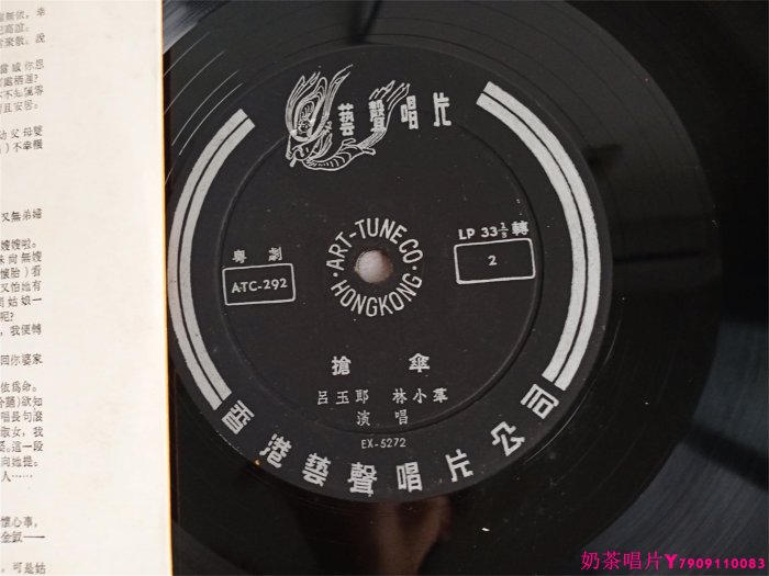 呂玉郎 林小群粵劇粵曲搶傘10寸黑膠唱片LPˇ奶茶唱片